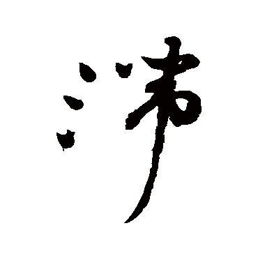 祝枝山