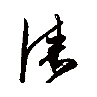 陈淳
