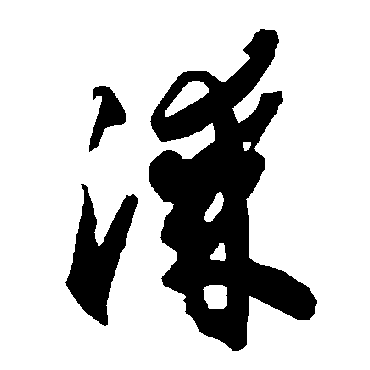 智永