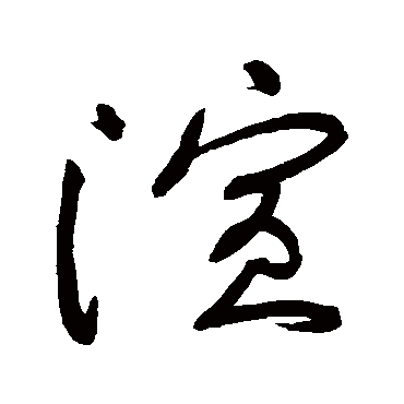 黄庭坚