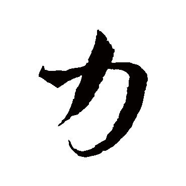王羲之