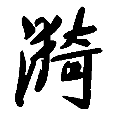 毛泽东