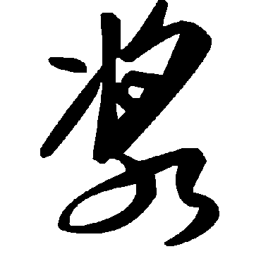 毛泽东