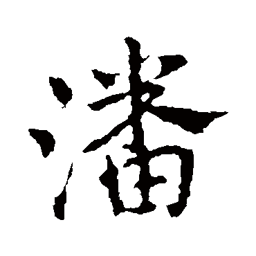 皇象