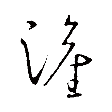 王献之