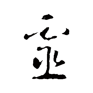 智永