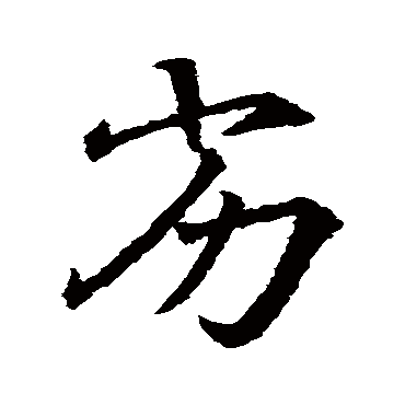 王羲之