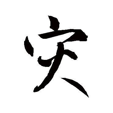 鲜于枢