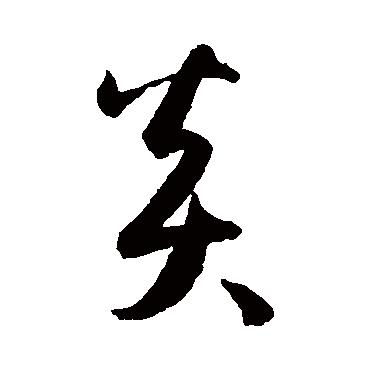 孙过庭