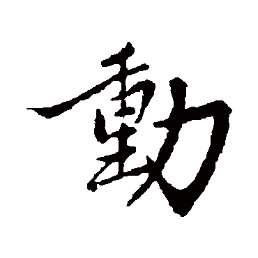 赵孟頫