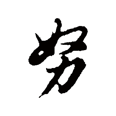董其昌