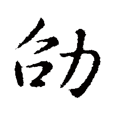 王劭
