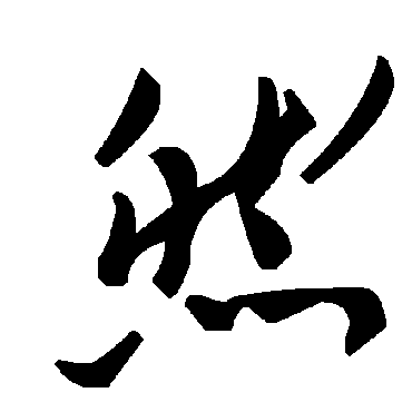 毛泽东