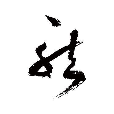 徐伯清
