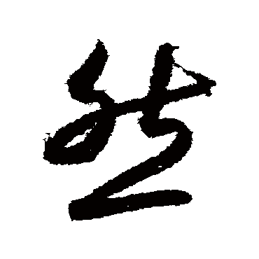 月仪帖