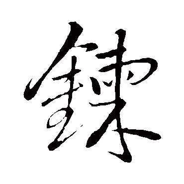 王铎
