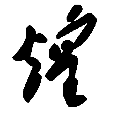 毛泽东