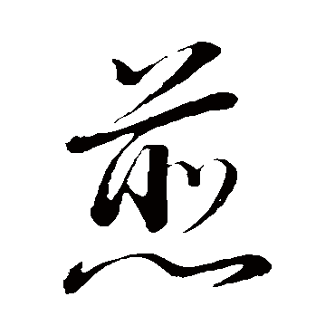 董其昌