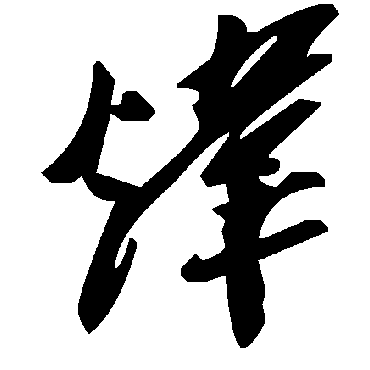 毛泽东