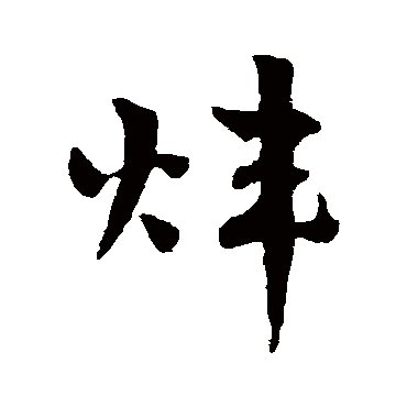 赵雍