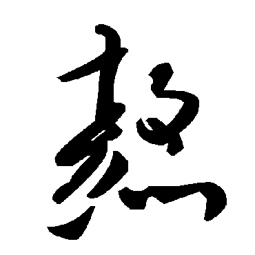 毛泽东