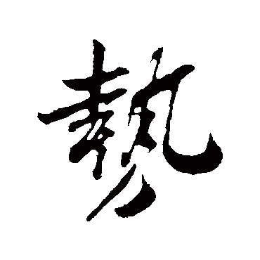 吴琚