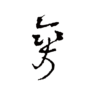 王铎