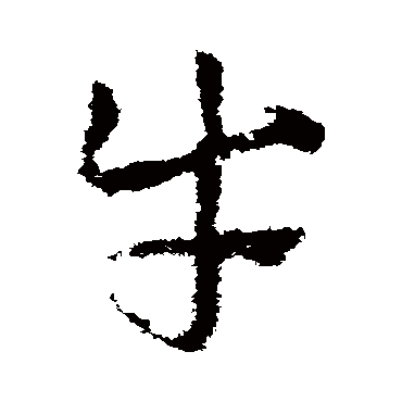 皇象