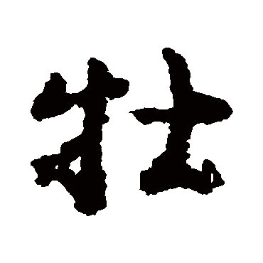 黄慎
