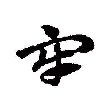 赵子昂