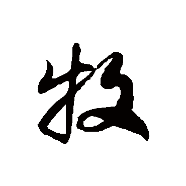 徐伯清