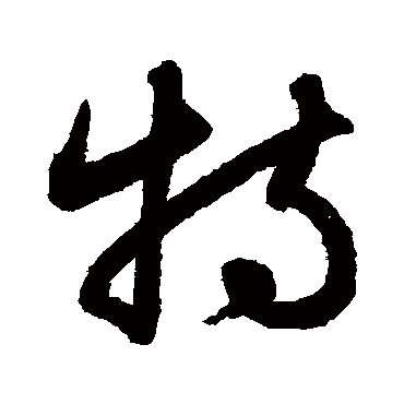 鲜于枢