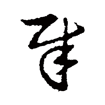 皇象
