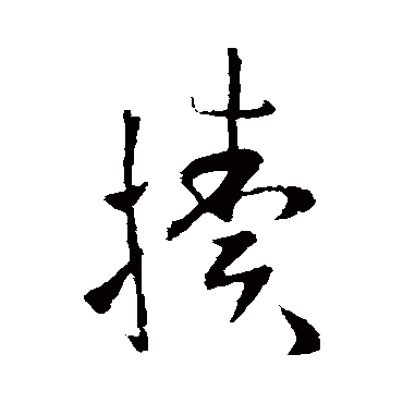 欧阳询