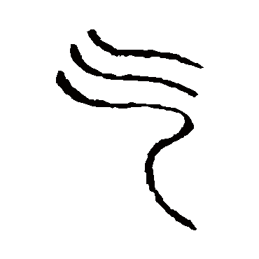 说文解字