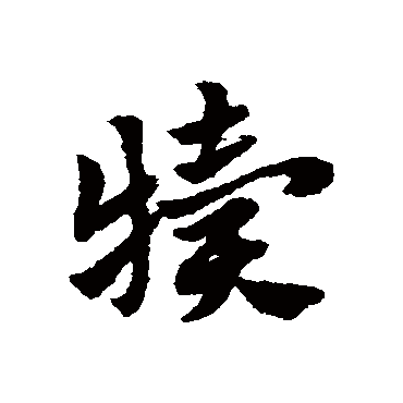 赵子昂