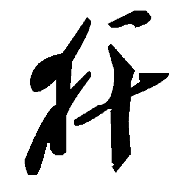 毛泽东