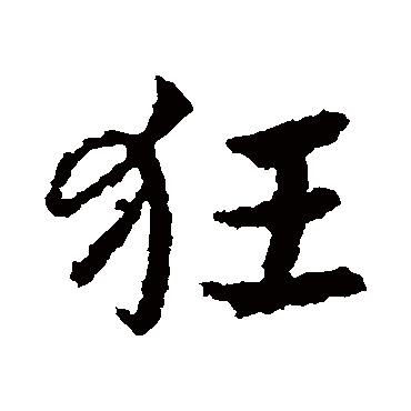 皇象