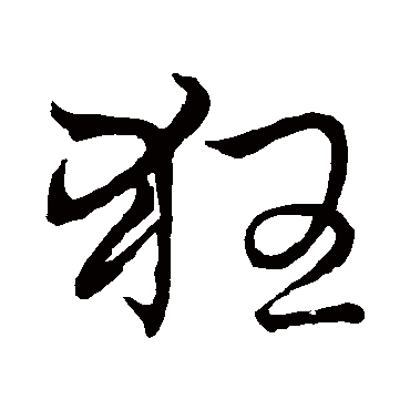 赵子昂