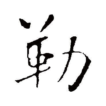 米芾