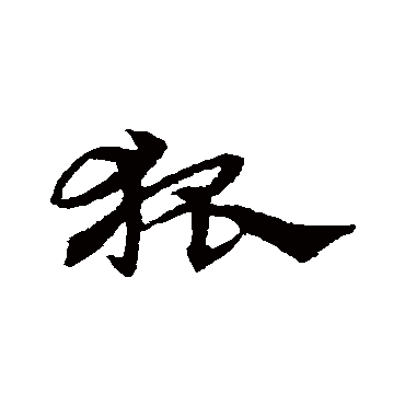 宋克