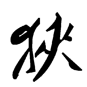 毛泽东
