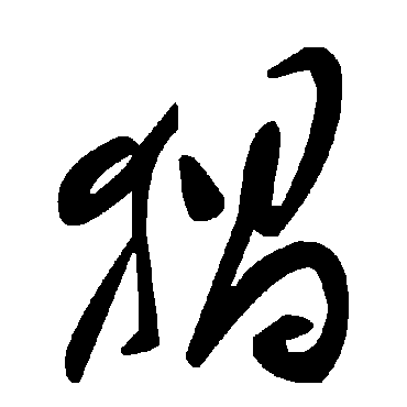 毛泽东
