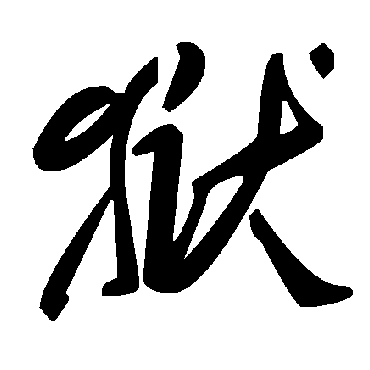 毛泽东