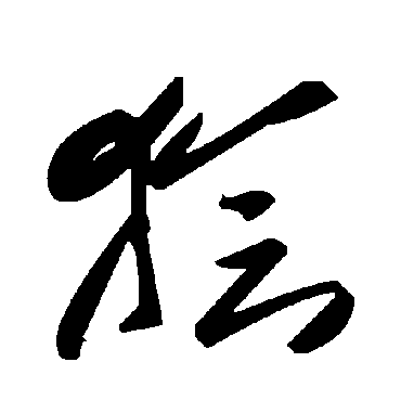毛泽东