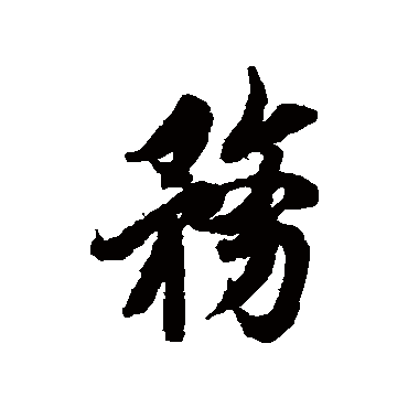 欧阳询