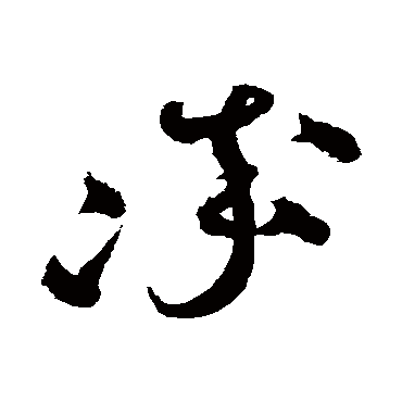 沈粲