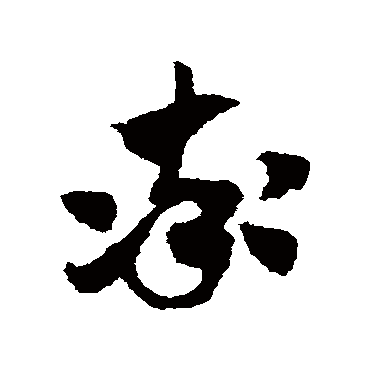 赵子昂