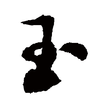 徐伯清