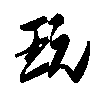 毛泽东